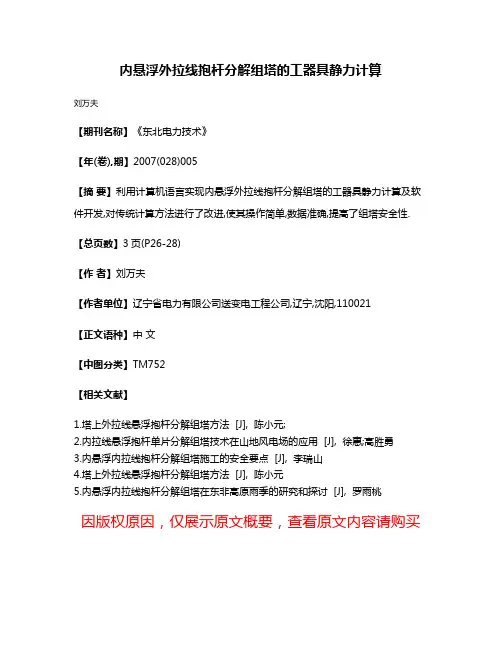 内悬浮外拉线抱杆分解组塔的工器具静力计算