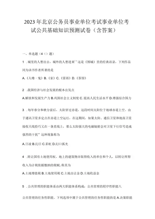 2023年北京公务员事业单位考试事业单位考试公共基础知识预测试卷含答案