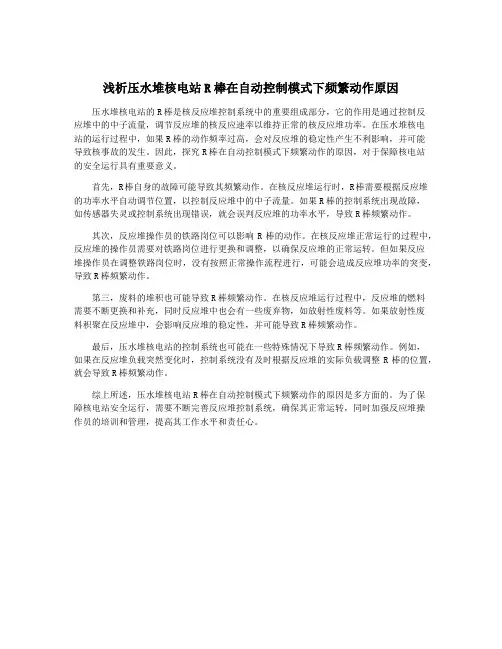 浅析压水堆核电站R棒在自动控制模式下频繁动作原因