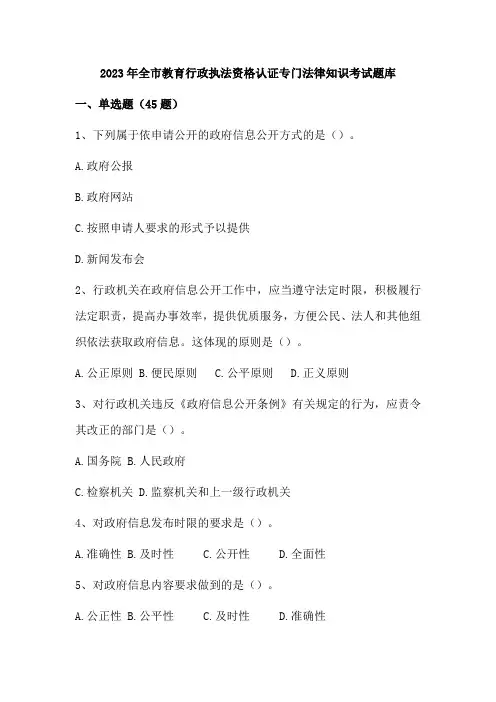 2023年全市教育行政执法资格认证专门法律知识考试题库