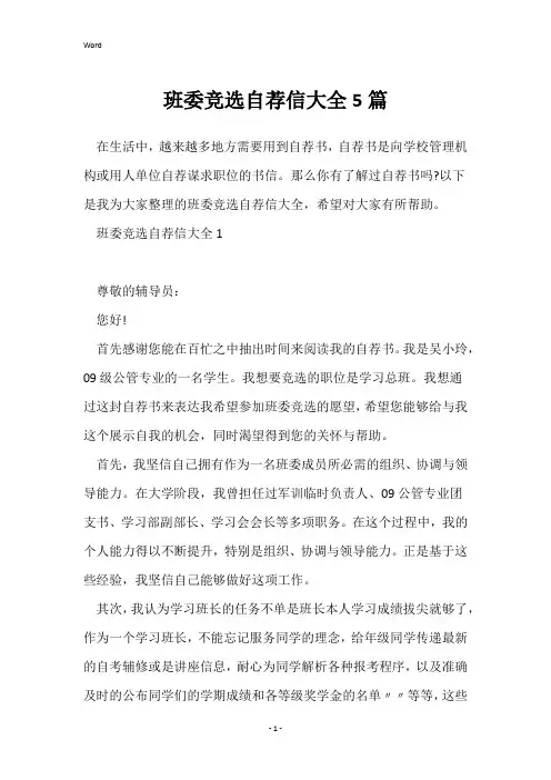 班委竞选自荐信大全5篇