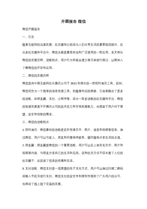 开题报告 微信
