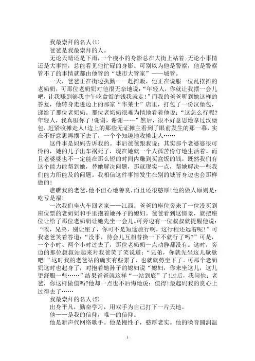 最新优秀写人作文500字：我最崇拜的名人