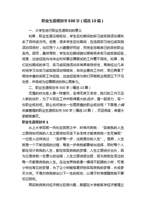 职业生涯规划书500字（精选10篇）