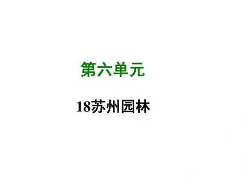 部编人教版八年级语文上册第18课 苏州园林 (共38张PPT)