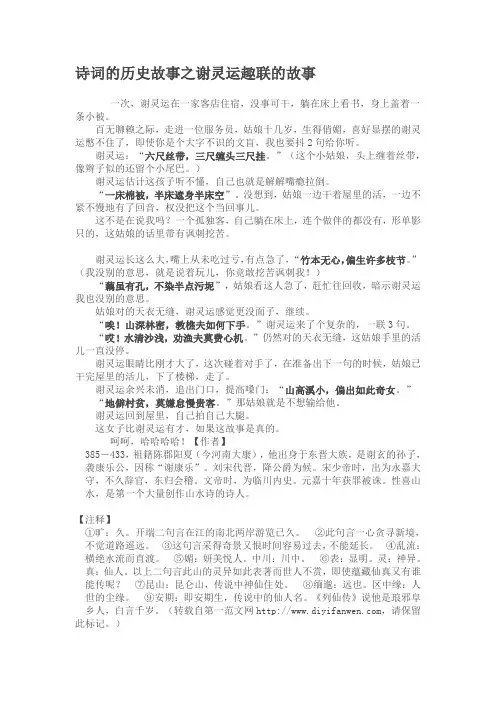 诗词的历史故事之谢灵运趣联的故事