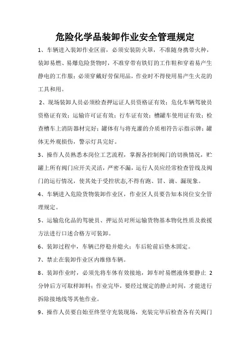 危险化学品装卸作业安全管理规定