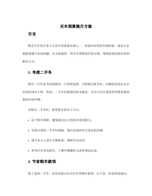 买车预算提升方案