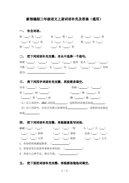 新部编版三年级语文上册词语补充及答案(通用)