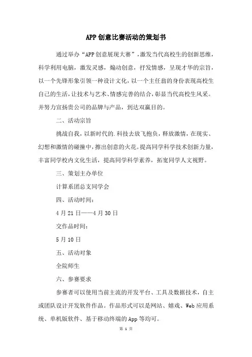 APP创意比赛活动的策划书