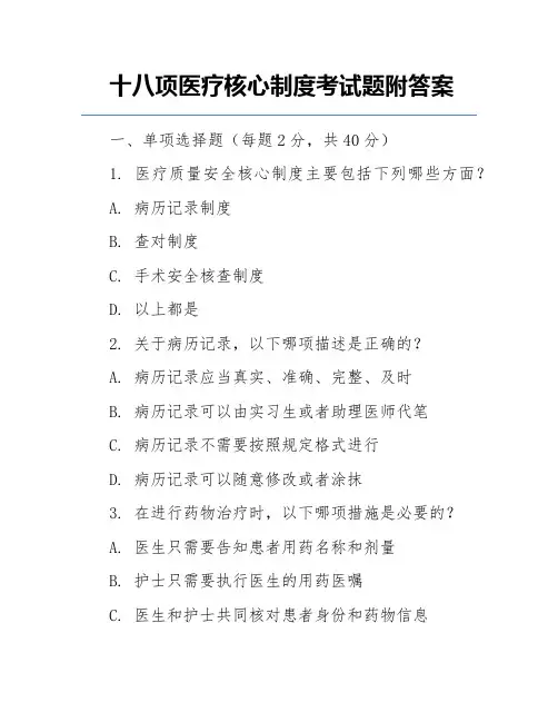 十八项医疗核心制度考试题附答案