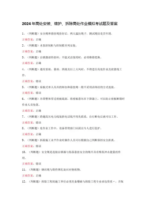 2024年高处安装、维护、拆除高处作业模拟考试题及答案