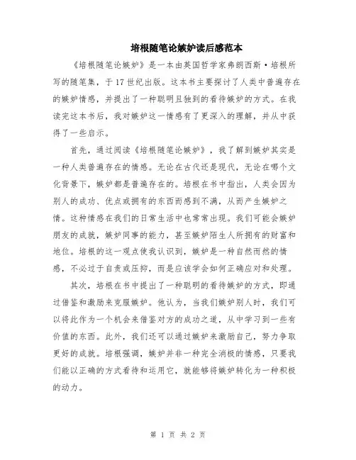 培根随笔论嫉妒读后感范本