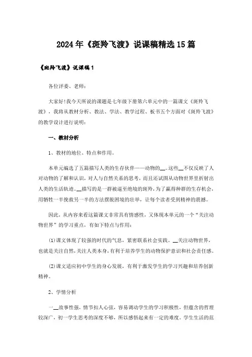 2024年《斑羚飞渡》说课稿精选15篇