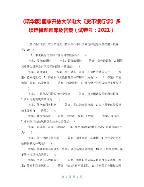 (精华版)国家开放大学电大《货币银行学》多项选择题题库及答案(试卷号：2021)