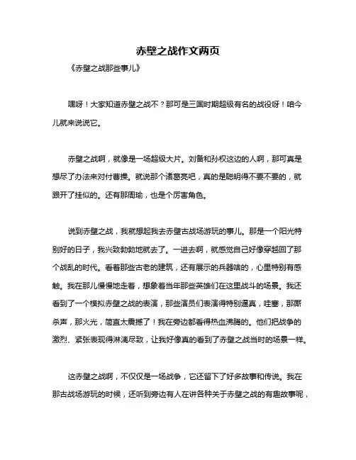 赤壁之战作文两页
