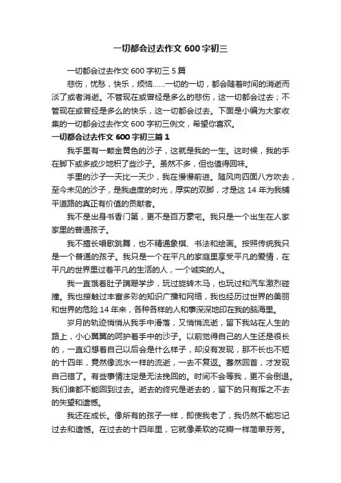 一切都会过去作文600字初三