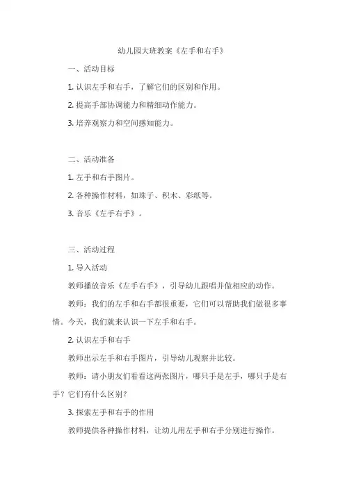 幼儿园大班教案《左手和右手》