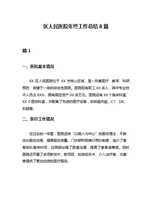 区人民医院年终工作总结8篇