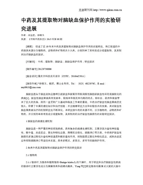 中药及其提取物对脑缺血保护作用的实验研究进展