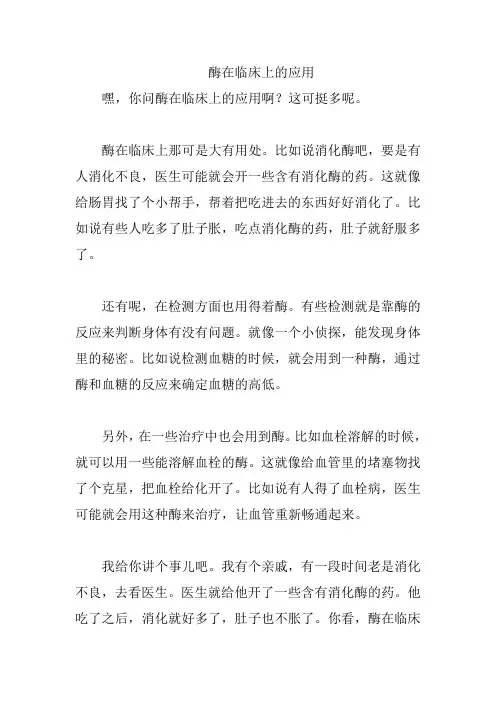 酶在临床上的应用
