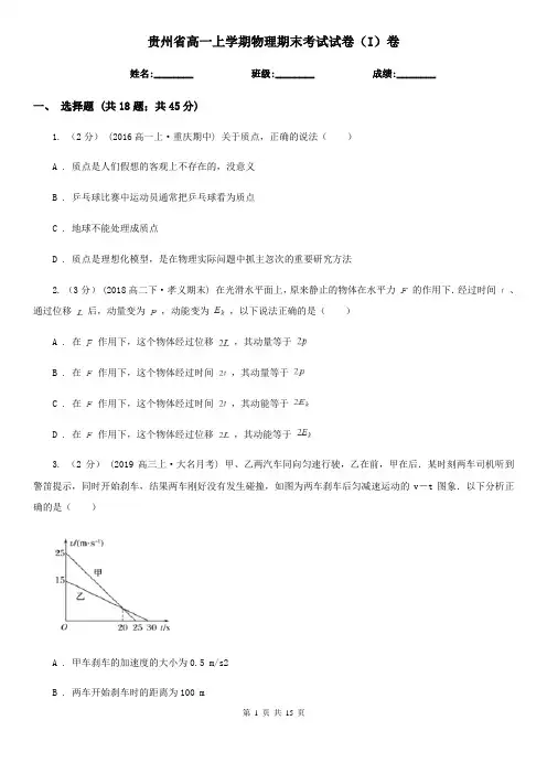 贵州省高一上学期物理期末考试试卷(I)卷