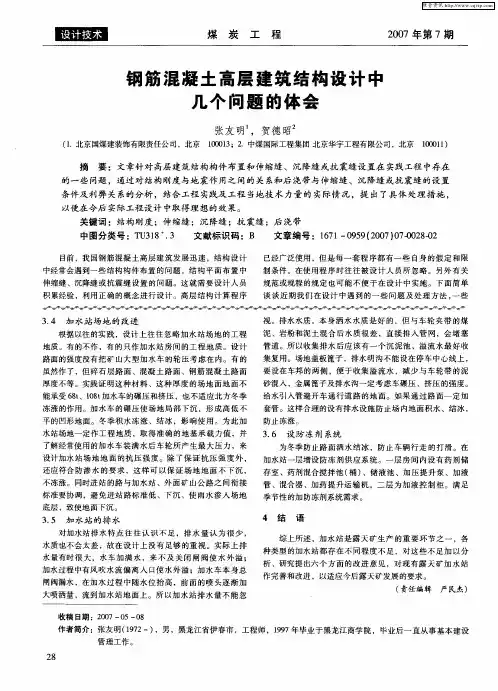 钢筋混凝土高层建筑结构设计中几个问题的体会