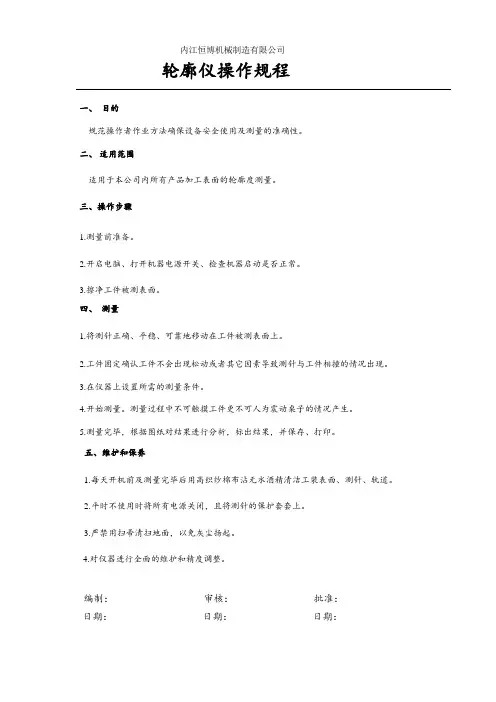 轮廓仪操作规程