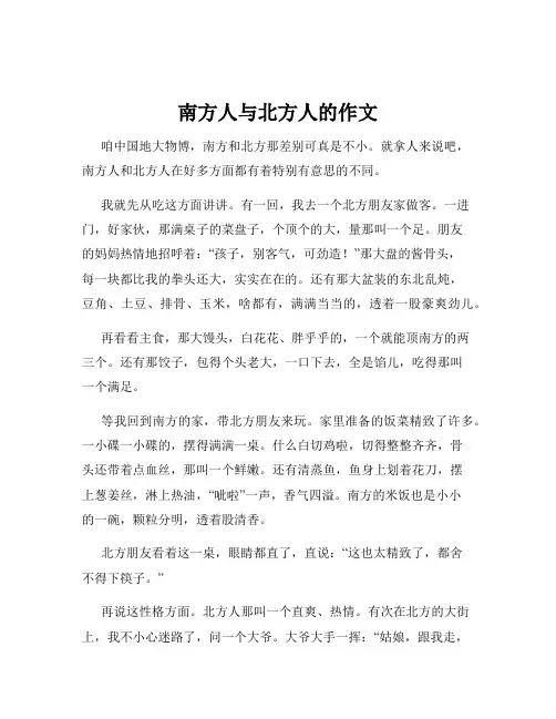 南方人与北方人的作文