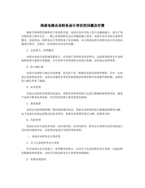 浅谈电商企业财务会计存在的问题及对策