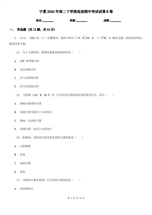 宁夏2020年高二下学期地理期中考试试卷B卷