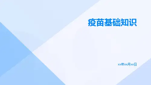 疫苗基础知识
