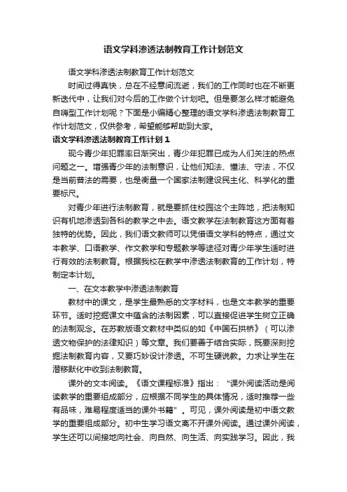 语文学科渗透法制教育工作计划范文
