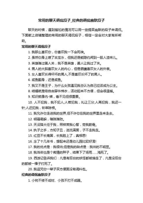 常用的聊天调侃段子_经典的调侃幽默段子