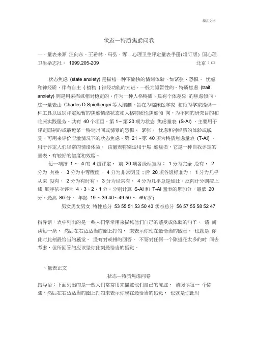 状态特质焦虑量表