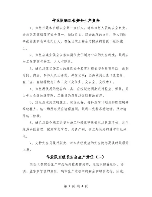 作业队班组长安全生产责任(三篇)