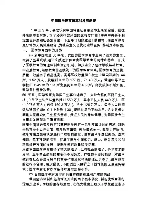 中国医学教育改革和发展纲要