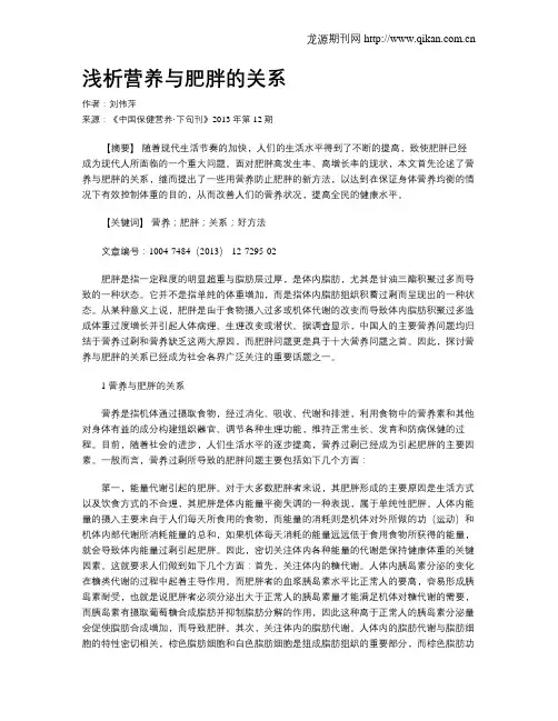 浅析营养与肥胖的关系