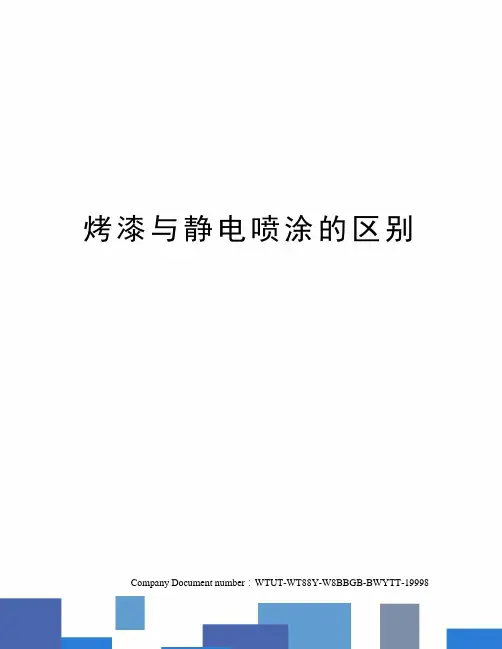 烤漆与静电喷涂的区别