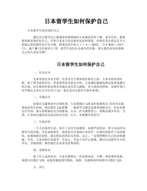 日本留学生如何保护自己