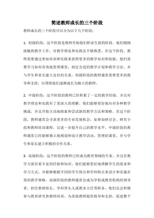 简述教师成长的三个阶段