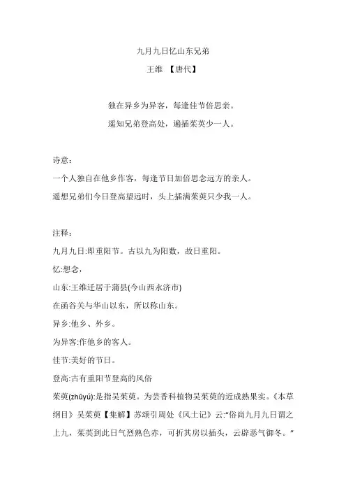 九月九日忆山东兄弟唐王维古诗诗意注释