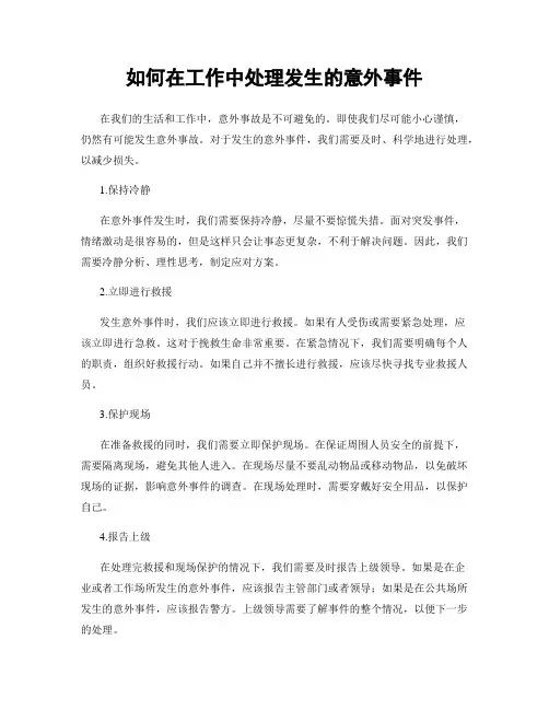 如何在工作中处理发生的意外事件
