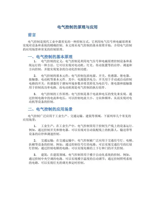 电气控制的原理与应用