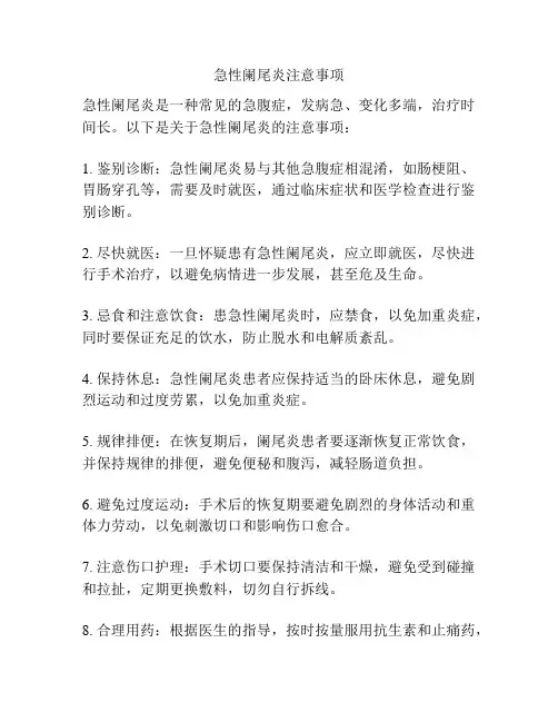 急性阑尾炎注意事项