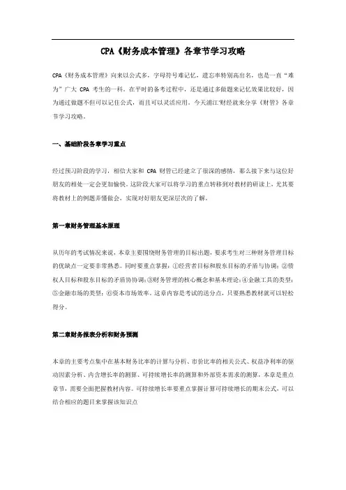 CPA《财务成本管理》各章学习攻略