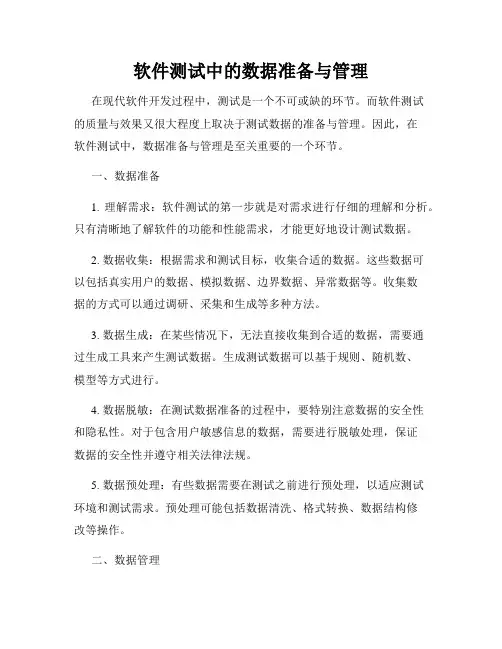 软件测试中的数据准备与管理