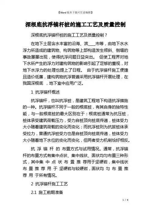 深根底抗浮锚杆桩的施工工艺及质量控制