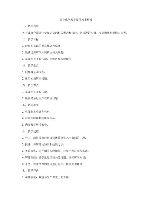 高中化学教学技能教案模板