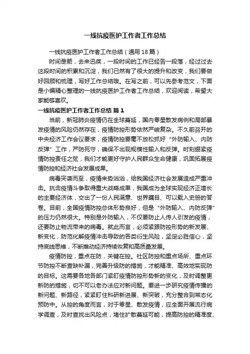 一线抗疫医护工作者工作总结